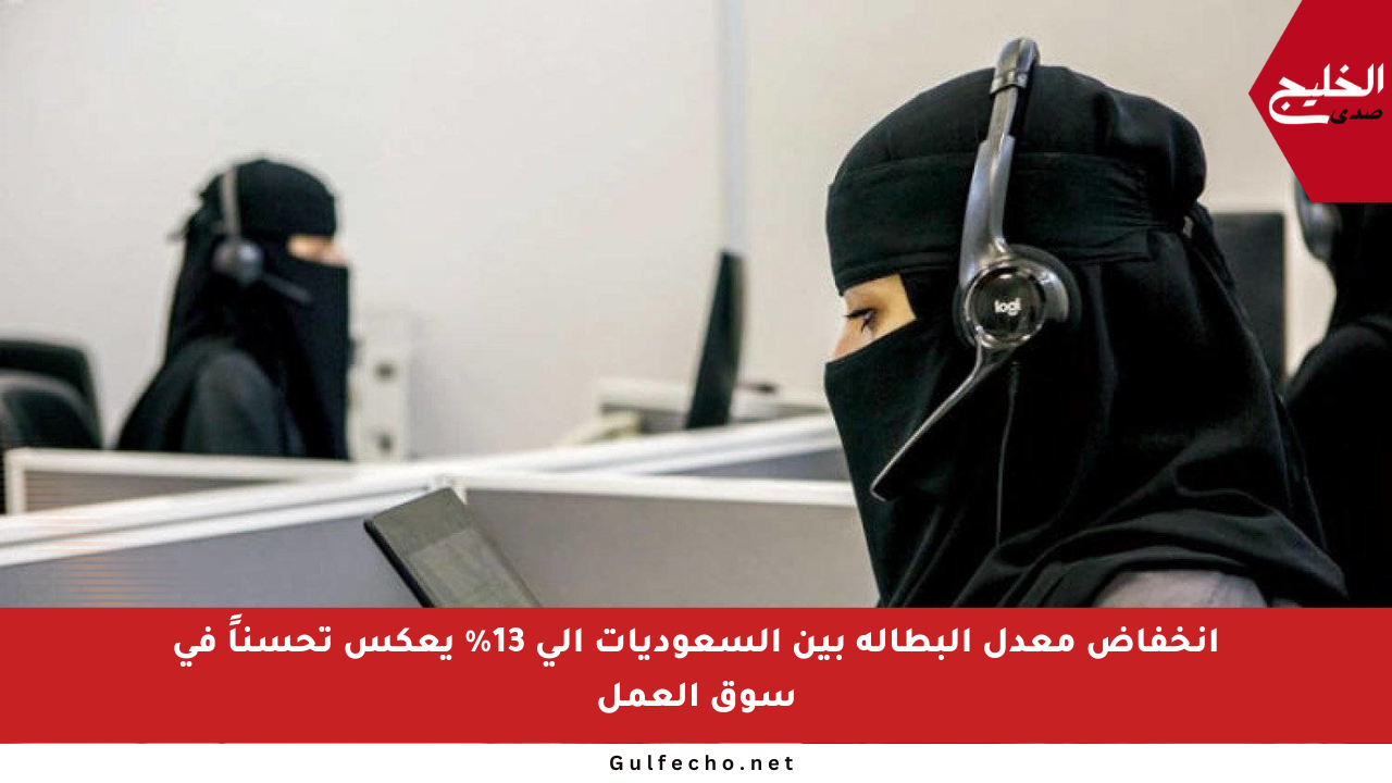 انخفاض معدل البطالة بين السعوديات إلى 13% يعكس تحسناً في سوق العمل
